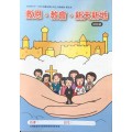 救恩、教會、新天新地-幼兒級學生本 2020年10-12月